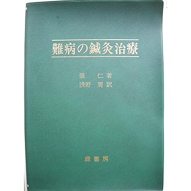 最新　鍼灸治療学　上巻・下巻セット 最新 鍼灸治療学 上巻・下巻セット 最新鍼灸治療学 上巻 第3版 |